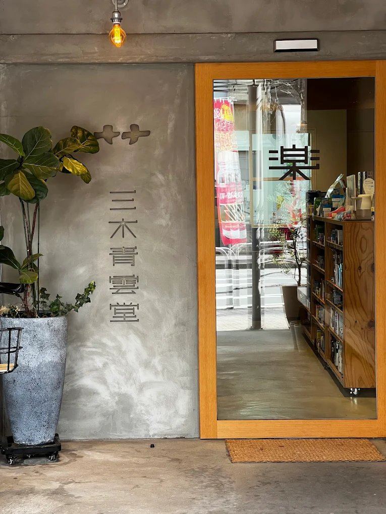 三木青雲堂薬局の店舗外観