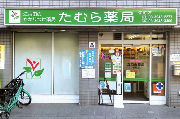 たむら薬局の店舗外観