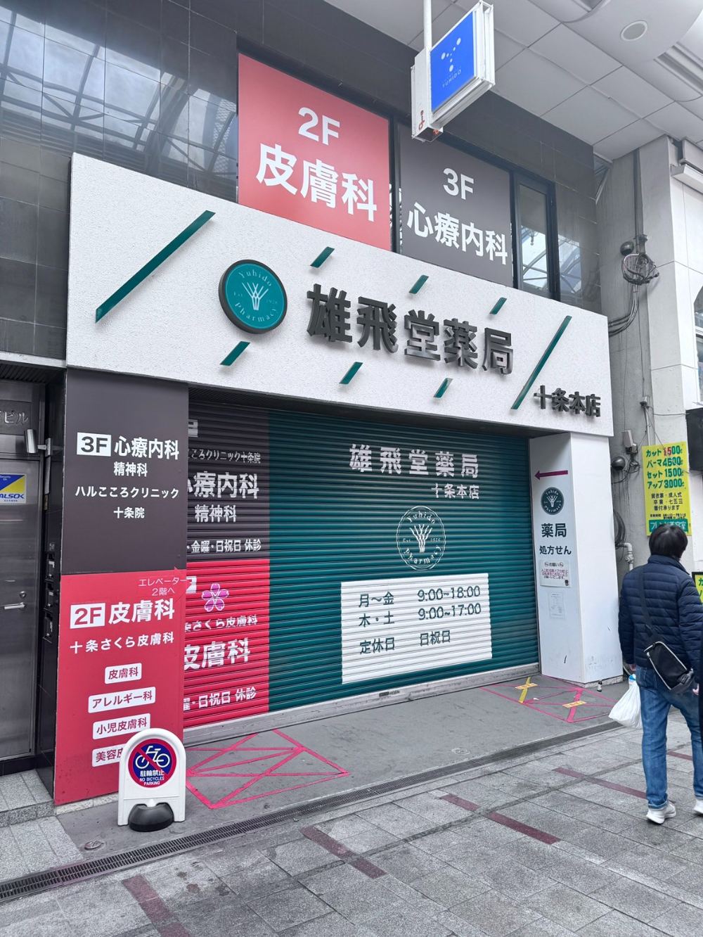 雄飛堂薬局の店舗外観